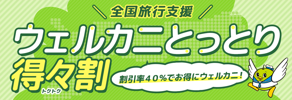 ウェルカニとっとり得々割
